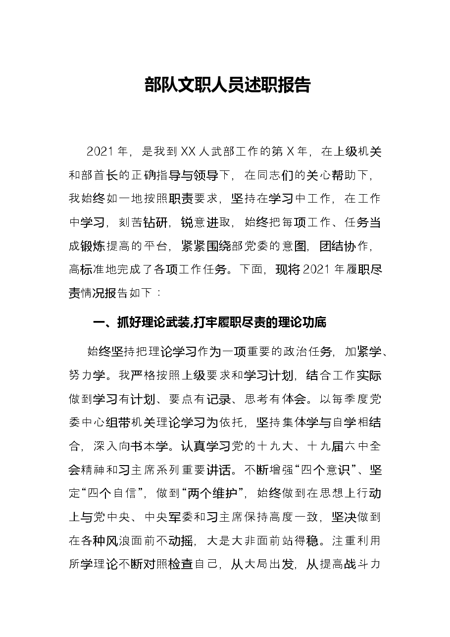 部队文职人员述职报告.docx,第1页预览