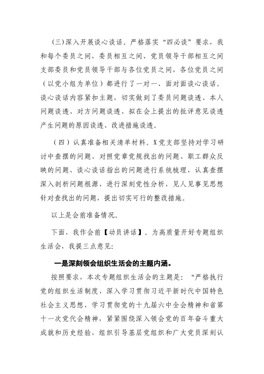 国企党支部2021年度组织生活会主持词(附动员讲话、点评、总结讲话).docx,第3页预览