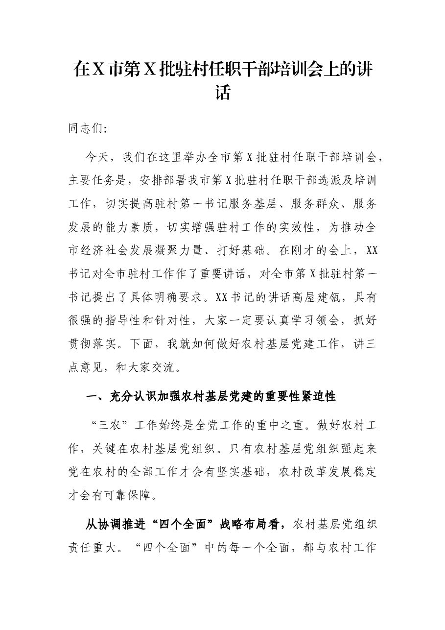 在X市第X批驻村任职干部培训会上的讲话.docx,第1页预览