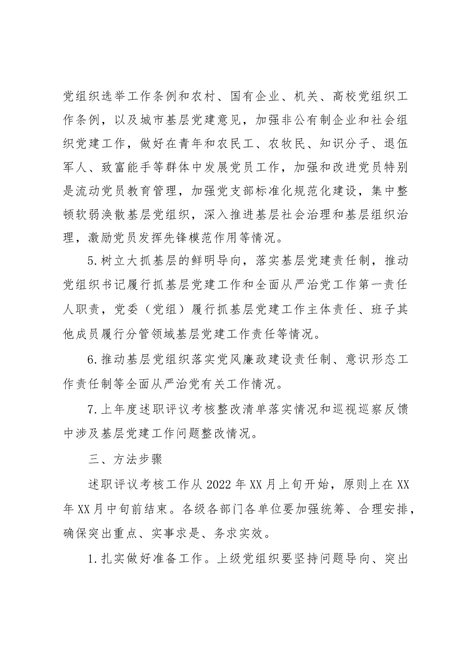 2022年度党委(党组)书记抓基层党建工作述职评议考核实施方案.docx,第3页预览