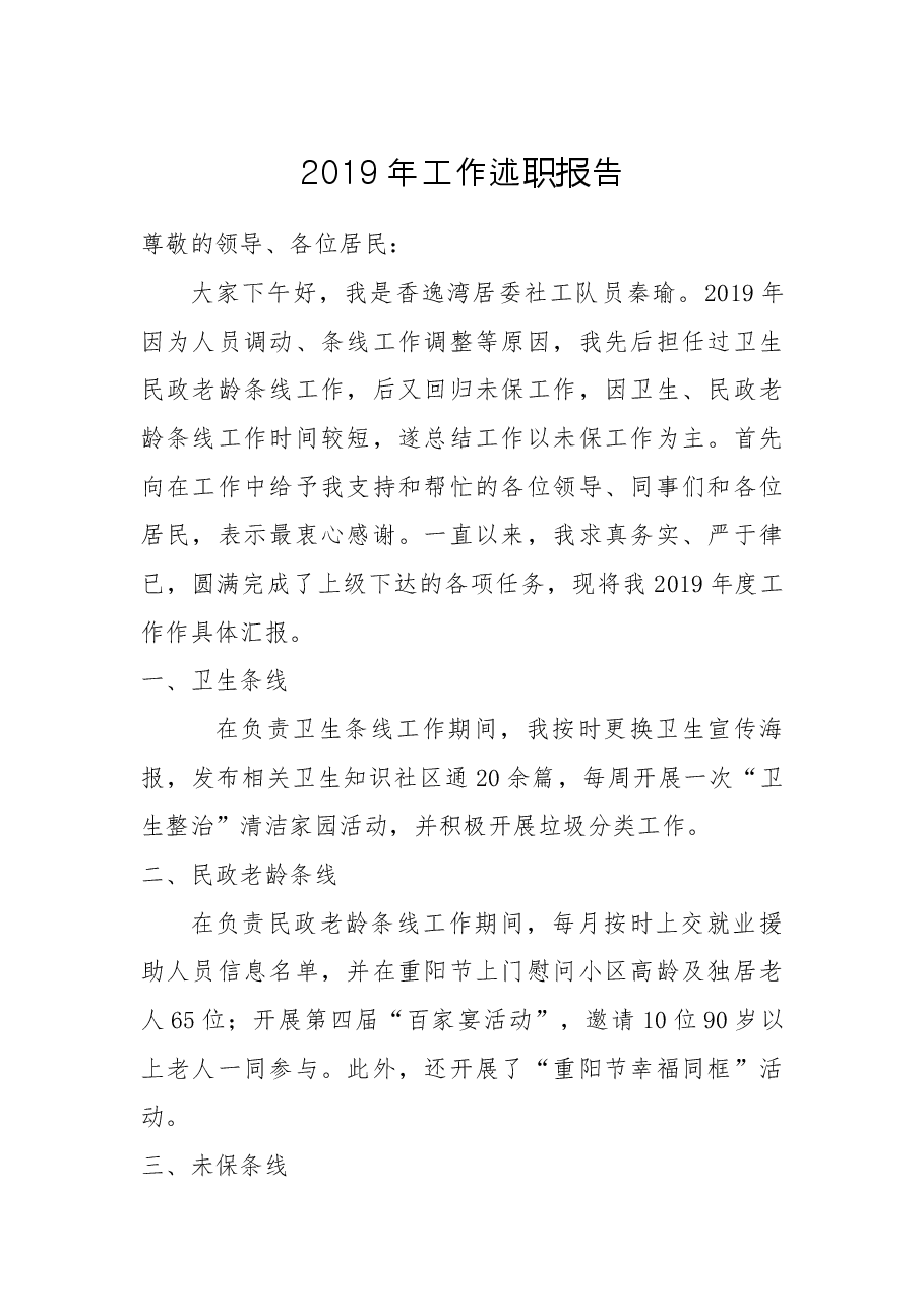 工作述职报告（秦瑜）.docx，第1页预览