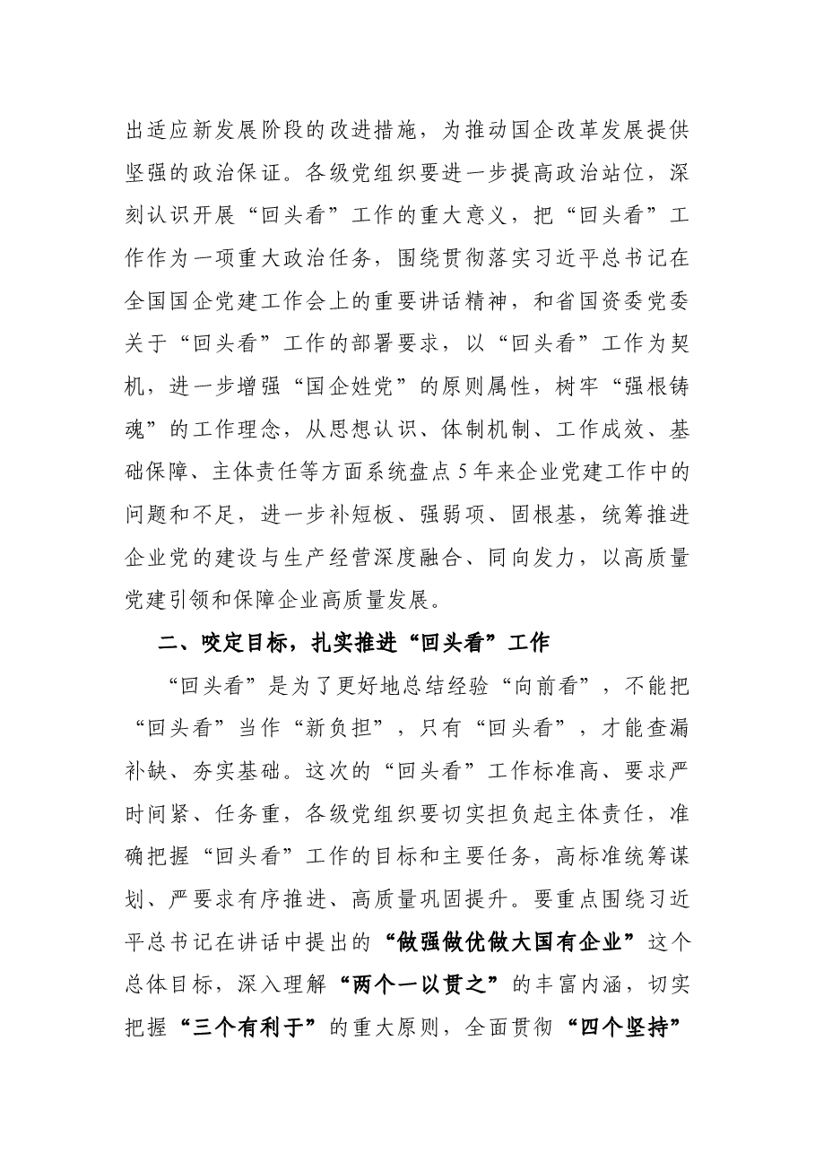 在开展贯彻落实全国国有企业党的建设工作会议精神情况“回头看”工作动员部署会上的讲话.docx,第2页预览