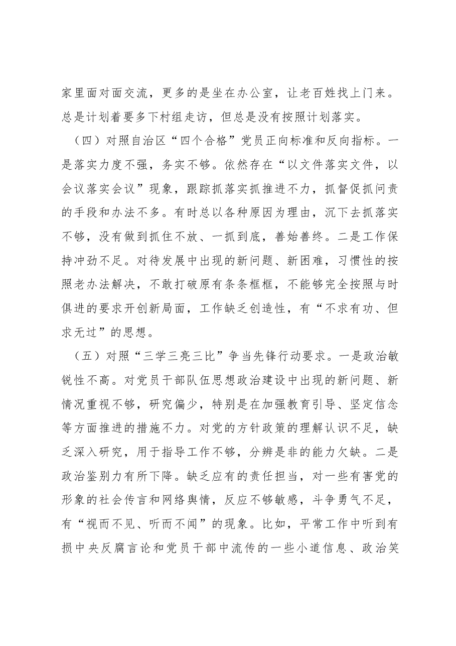 新疆党支部党员2022年度组织生活会对照检查材料(新时代党的治疆方略).docx,第3页预览
