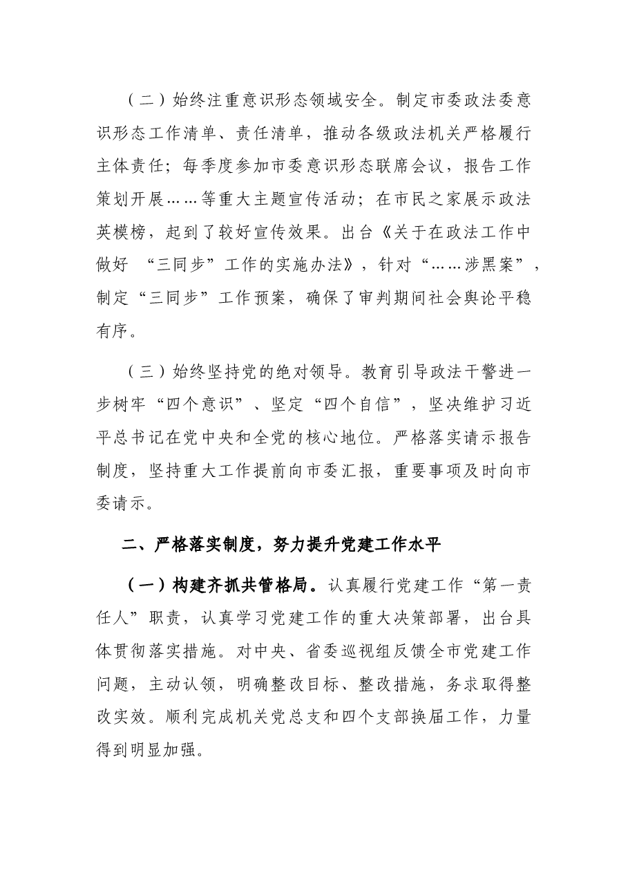 市委政法委2021年度党建工作责任制述职报告.docx,第2页预览