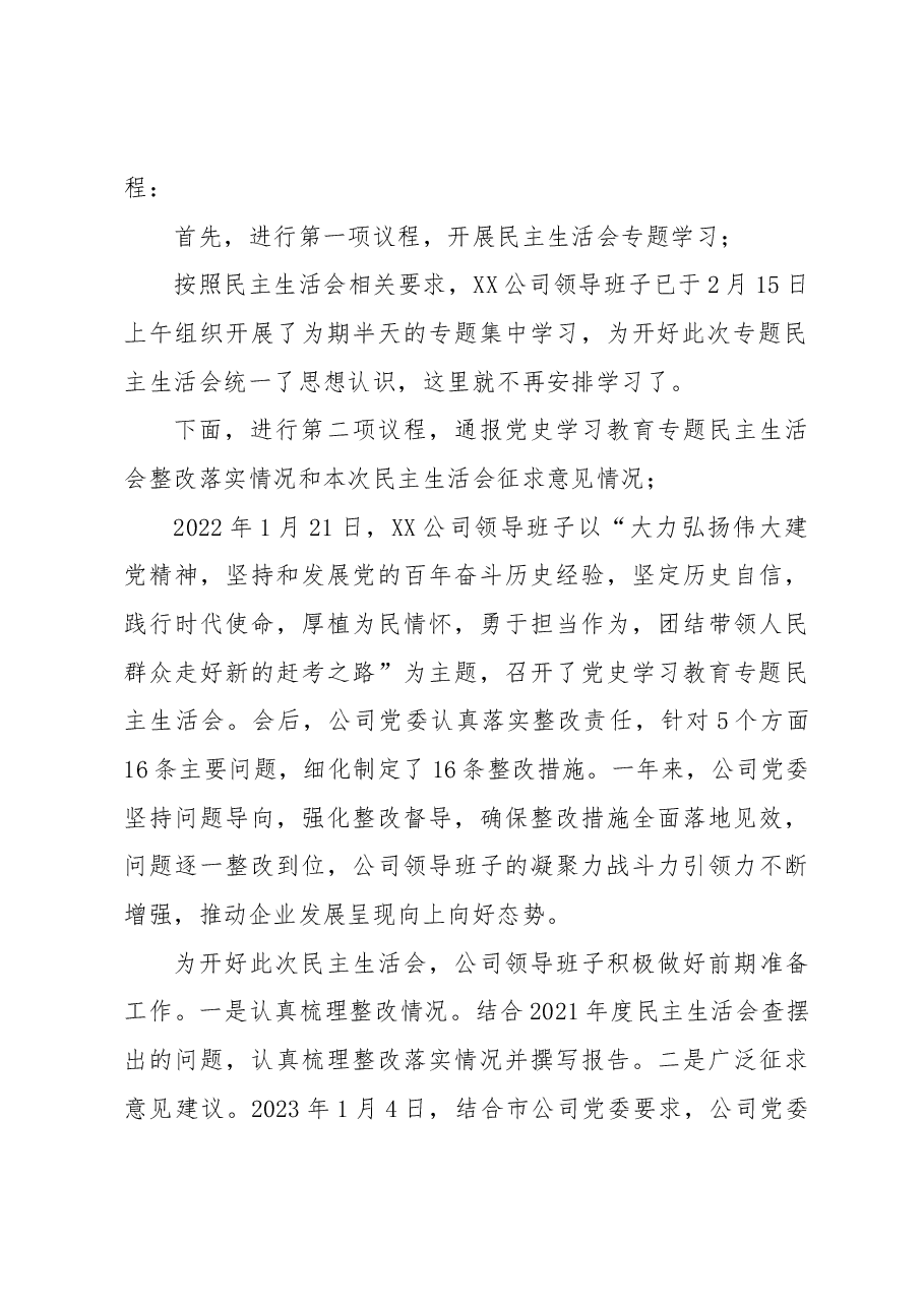 XX公司2022年度领导班子民主生活会主持词.docx,第2页预览