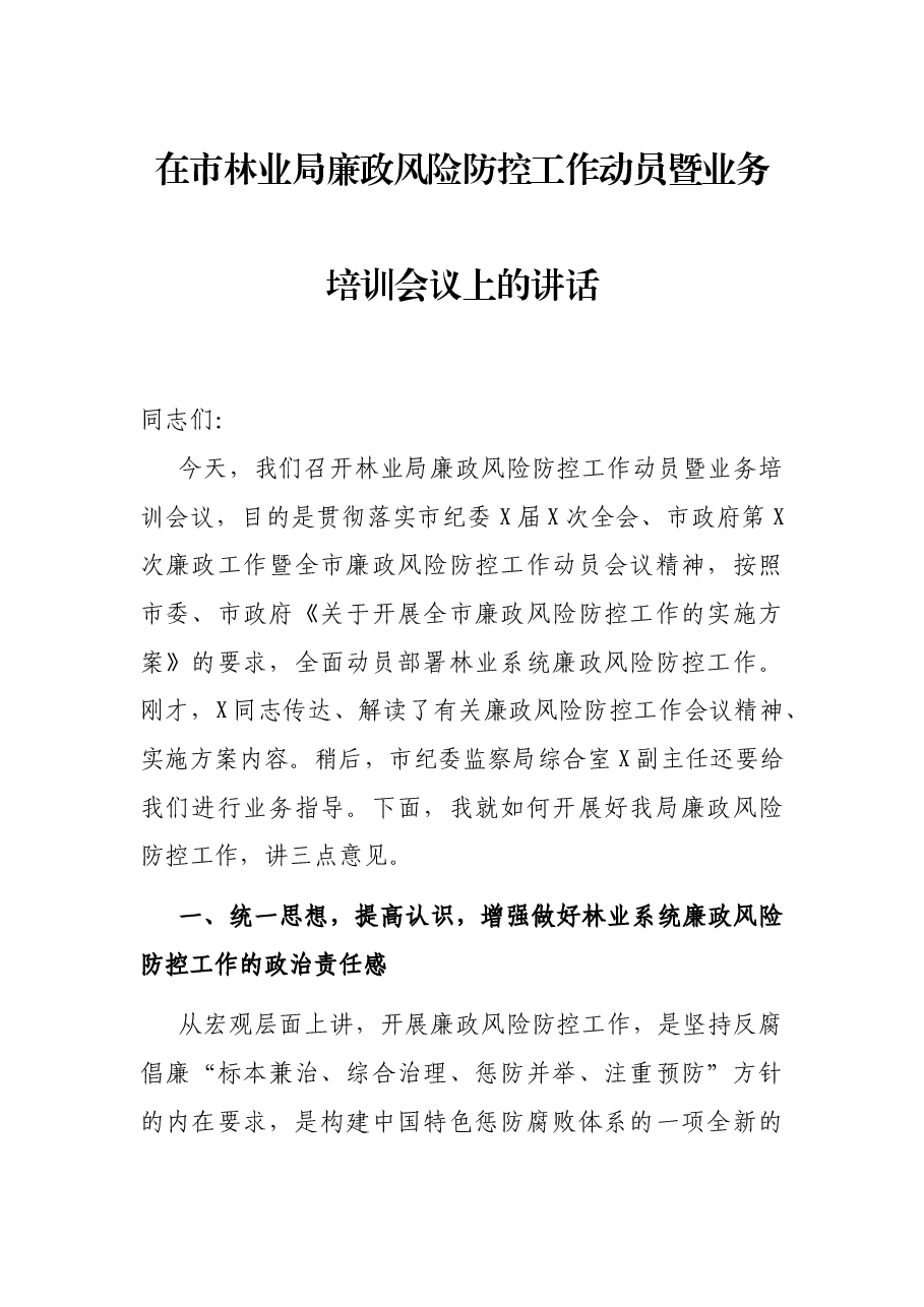 在市林业局廉政风险防控工作动员暨业务培训会议上的讲话.docx,第1页预览