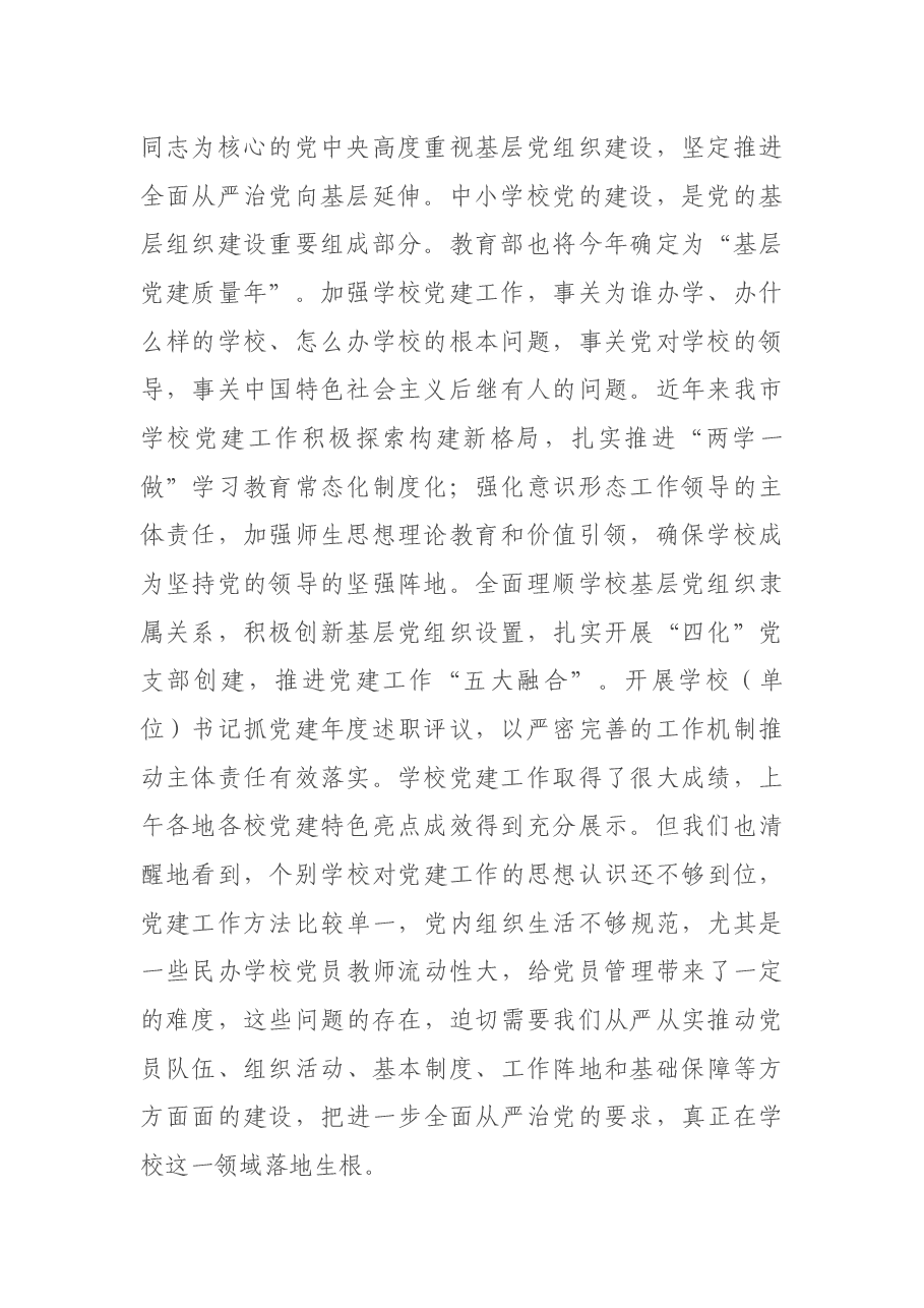 在全市学校党建工作会议上的讲话.docx,第2页预览