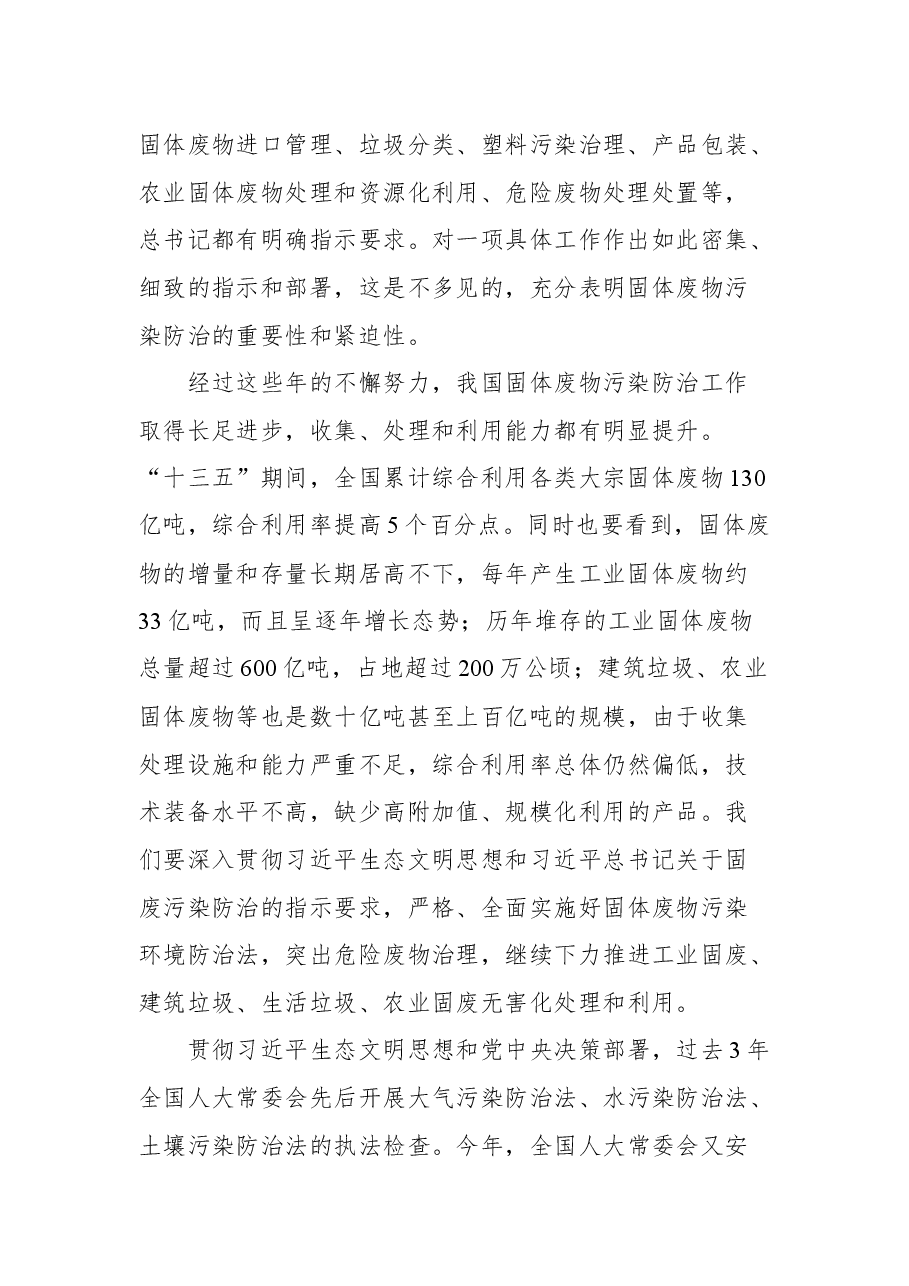 在固体废物污染环境防治法执法检查座谈会上的讲话.docx,第2页预览