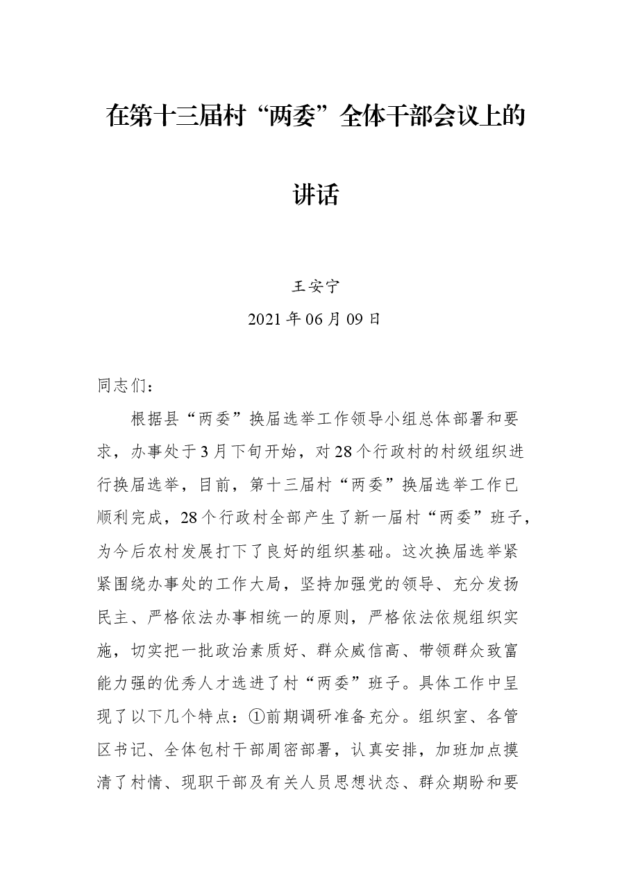 在第十三届村“两委”全体干部会议上的讲话.docx,第1页预览