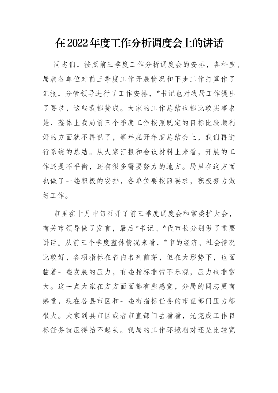 在2022年度工作分析调度会上的讲话.docx,第1页预览