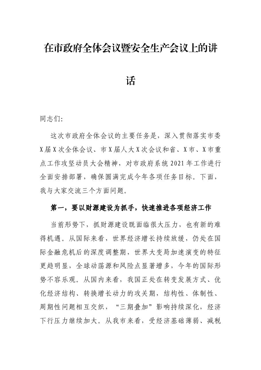 在市政府全体会议暨安全生产会议上的讲话.docx,第1页预览