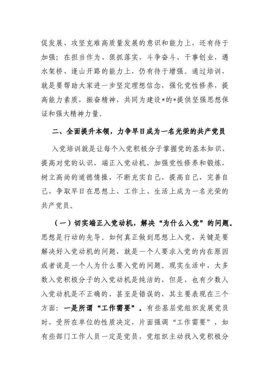 在2022年市直机关、企事业单位入党积极分子暨发展对象培训班开班仪式上的讲话.docx,第4页预览