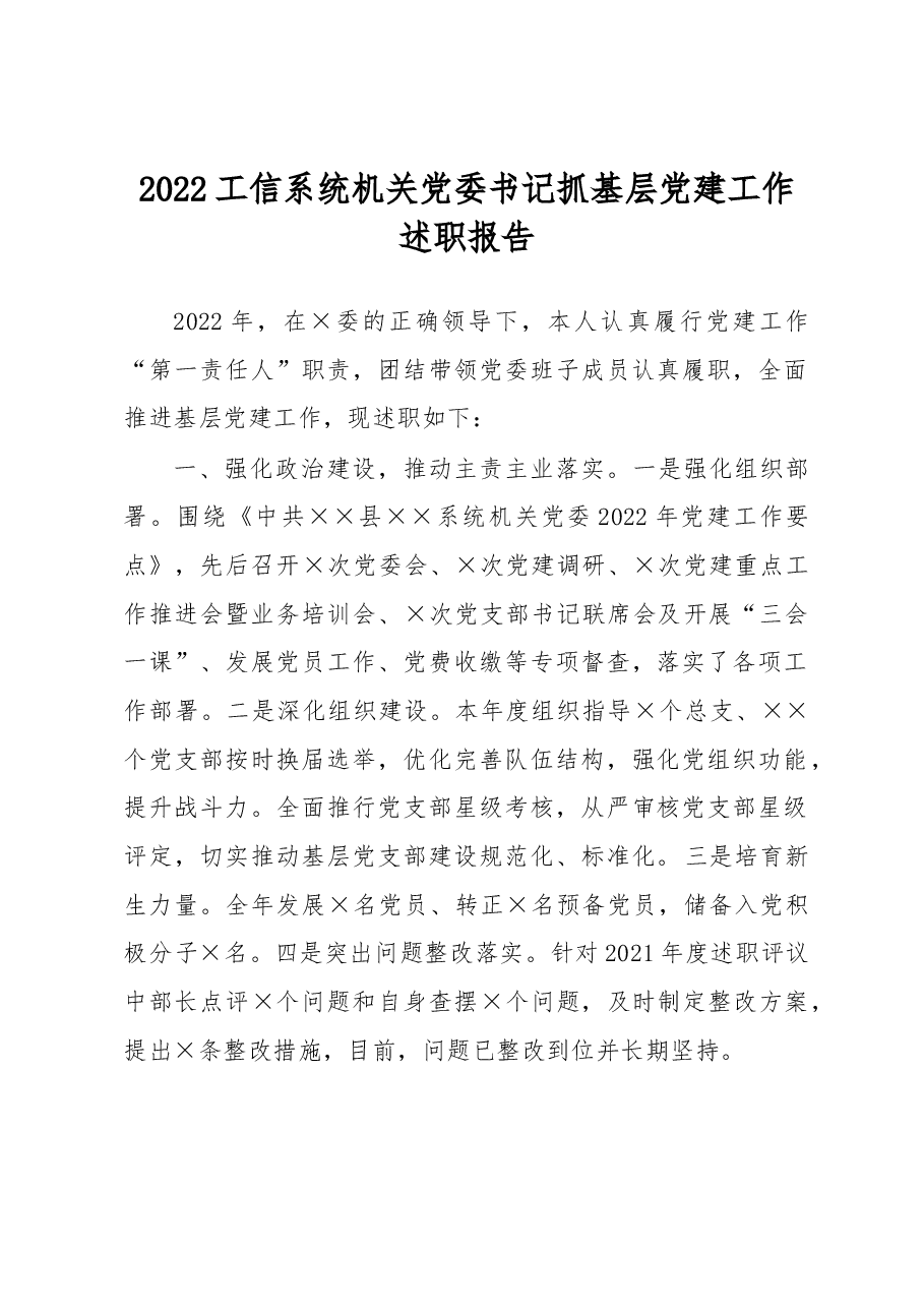 2022工信系统机关党委书记抓基层党建工作述职报告.docx,第1页预览