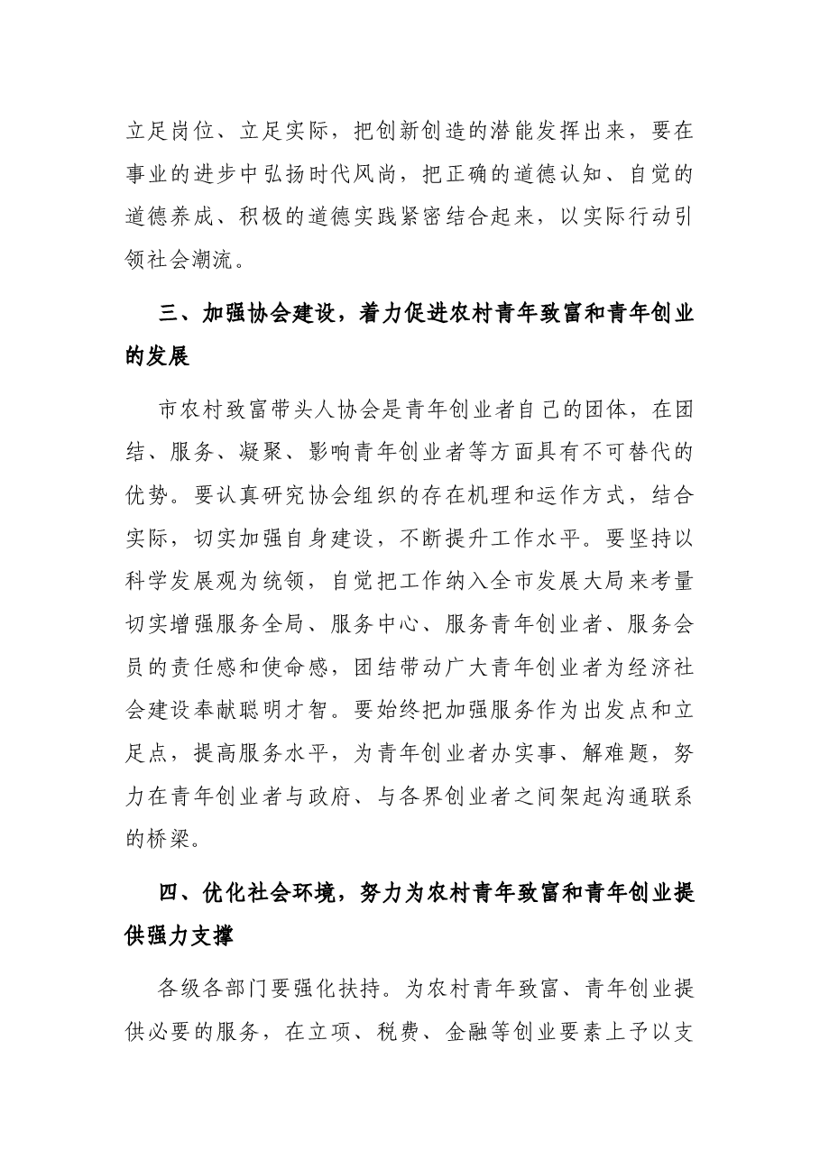 在市农村青年致富带头人协会成立大会上的讲话.docx,第4页预览