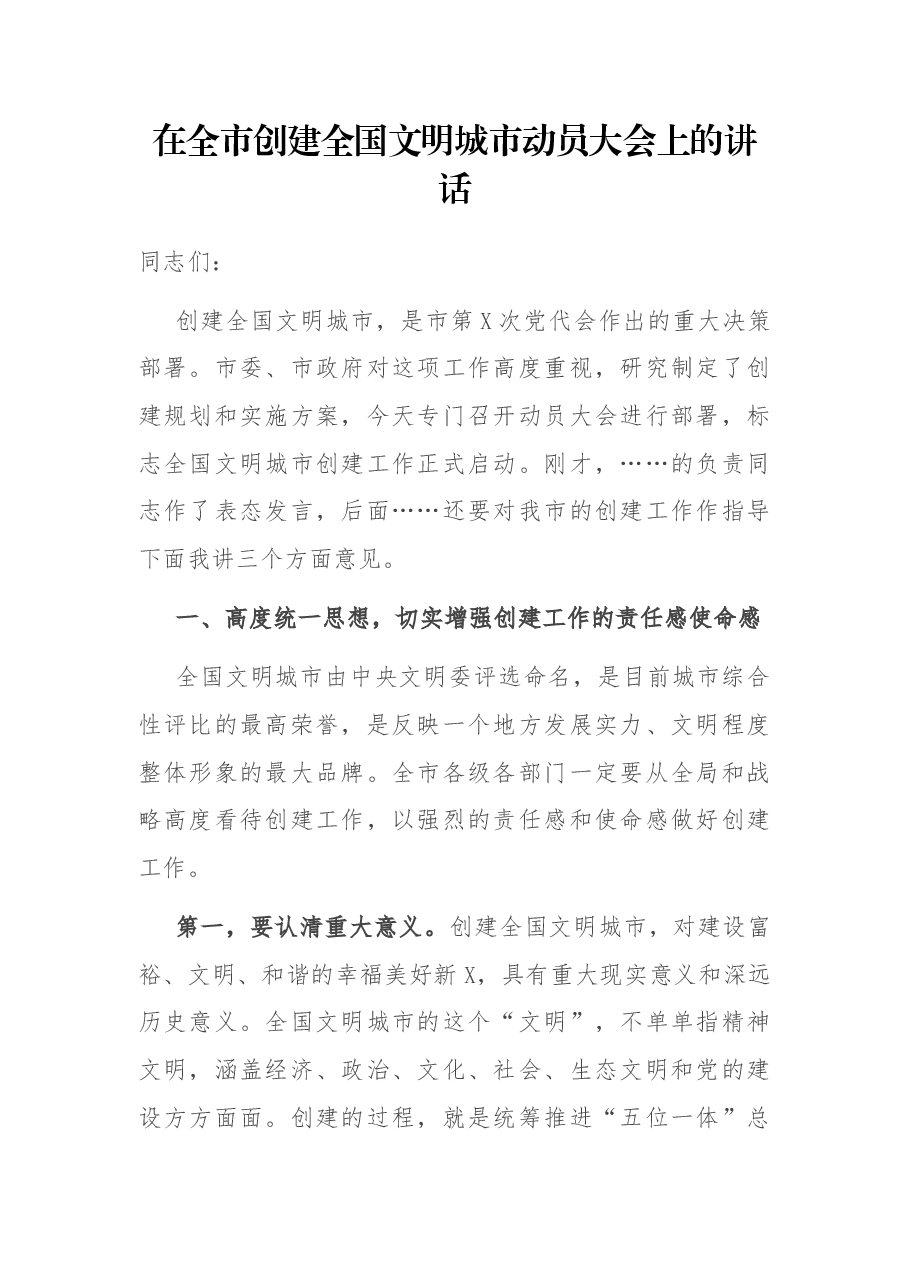 在全市创建全国文明城市动员大会上的讲话.docx,第1页预览