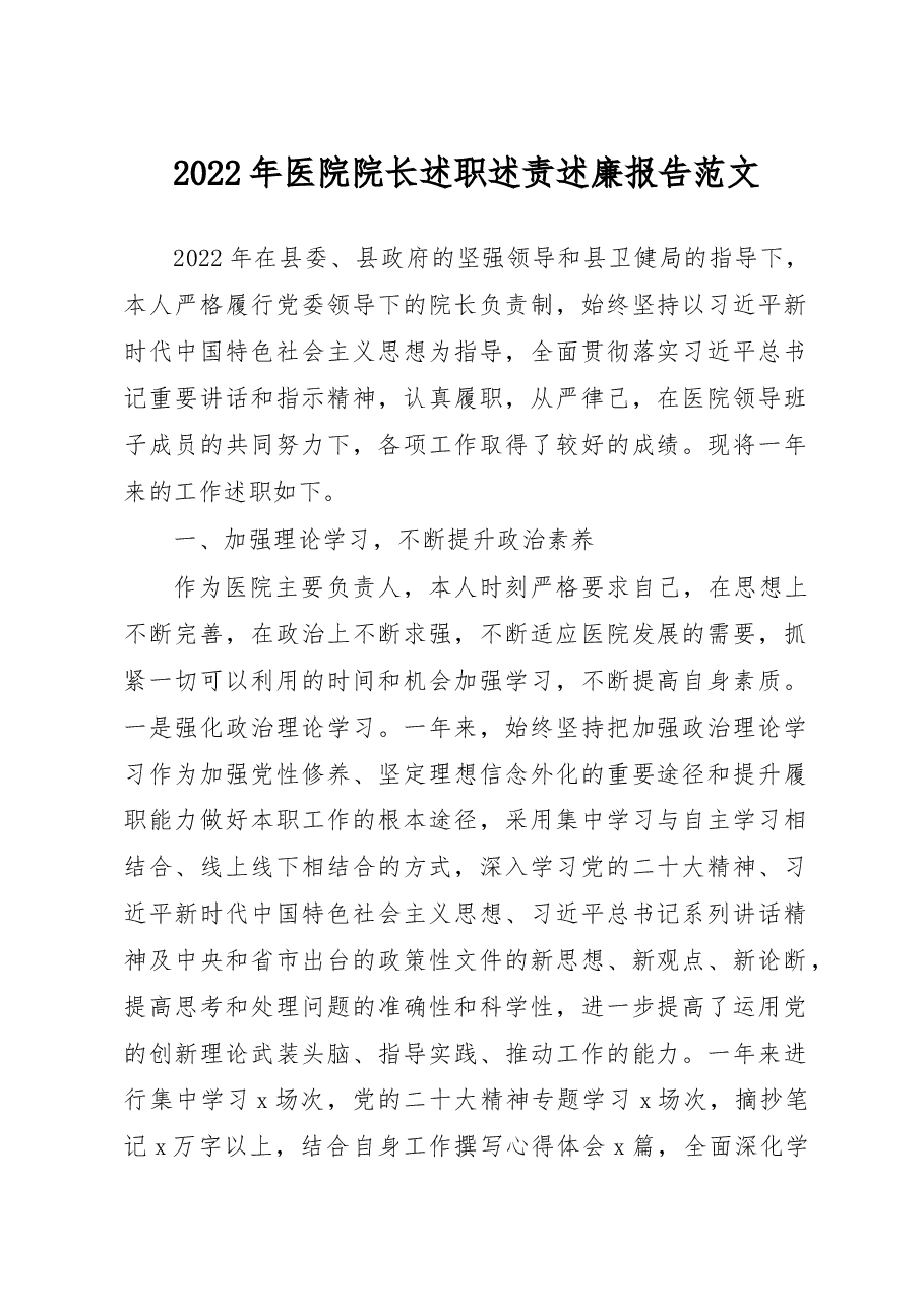 2022年医院院长述职述责述廉报告.docx,第1页预览