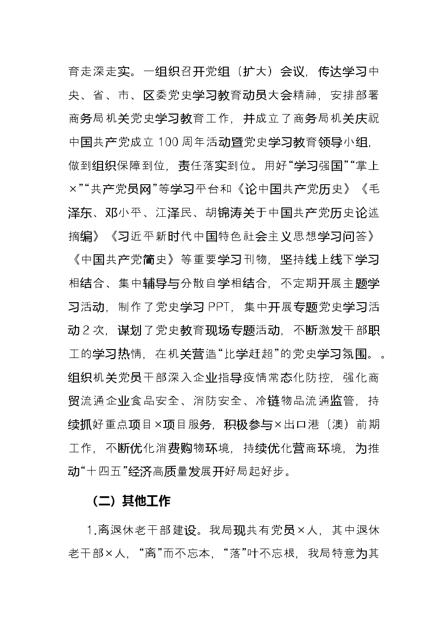 区经济合作和商务局党组书记2021年度抓党建述职报告.docx,第3页预览
