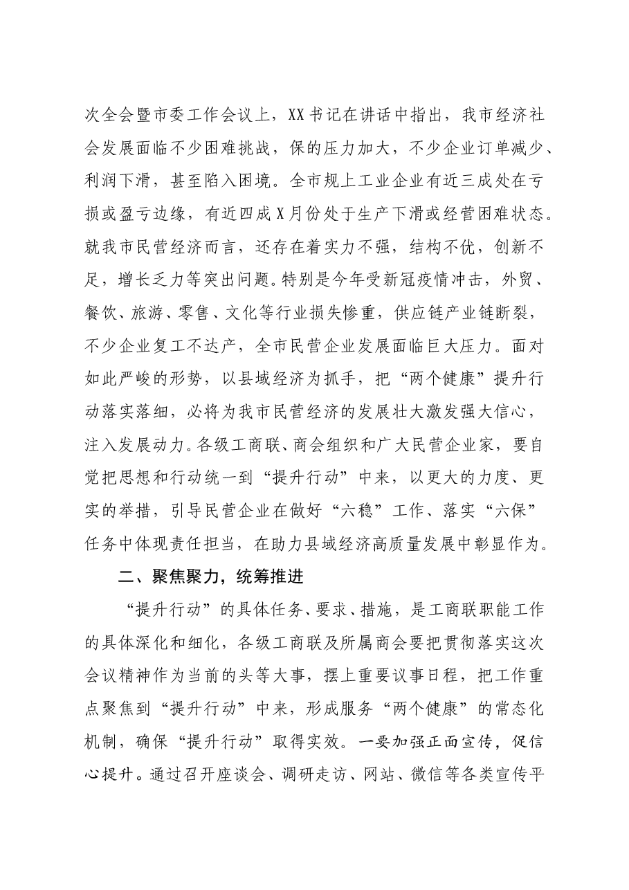 在全市民营经济两个健康提升行动暨一联三帮保企稳业专项行动工作会议上的讲话.docx,第3页预览