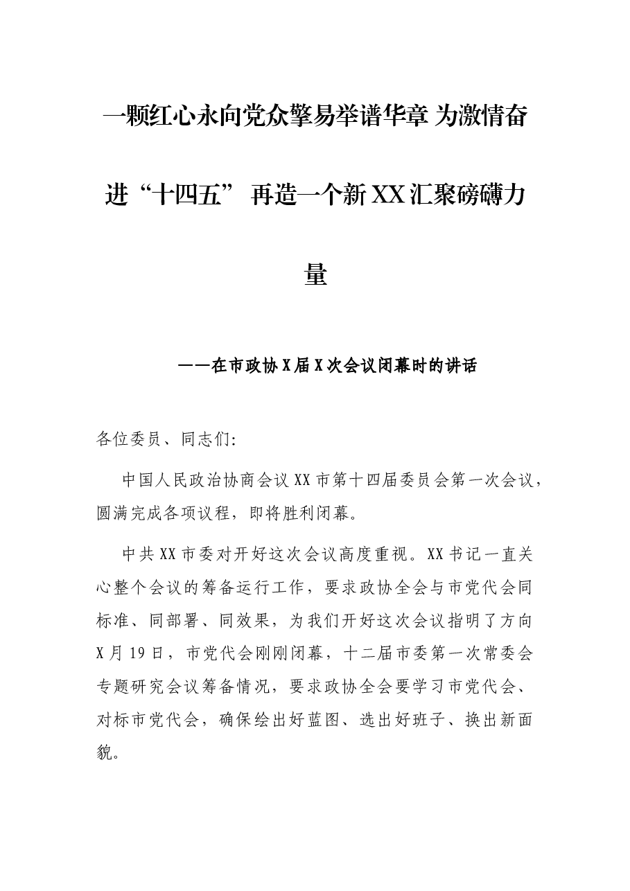 在市政协X届X次会议闭幕时的讲话.docx,第1页预览