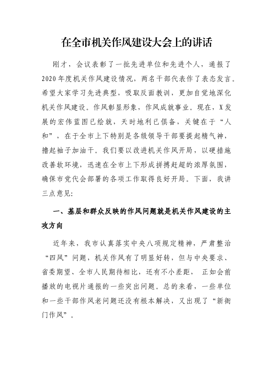 在全市机关作风建设大会上的讲话.docx,第1页预览