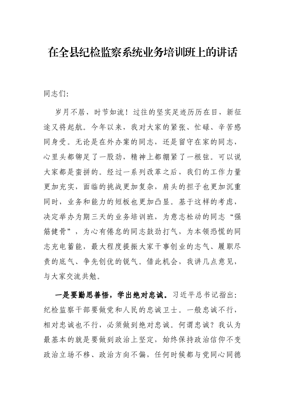 在全县纪检监察系统业务培训班上的讲话.docx,第1页预览