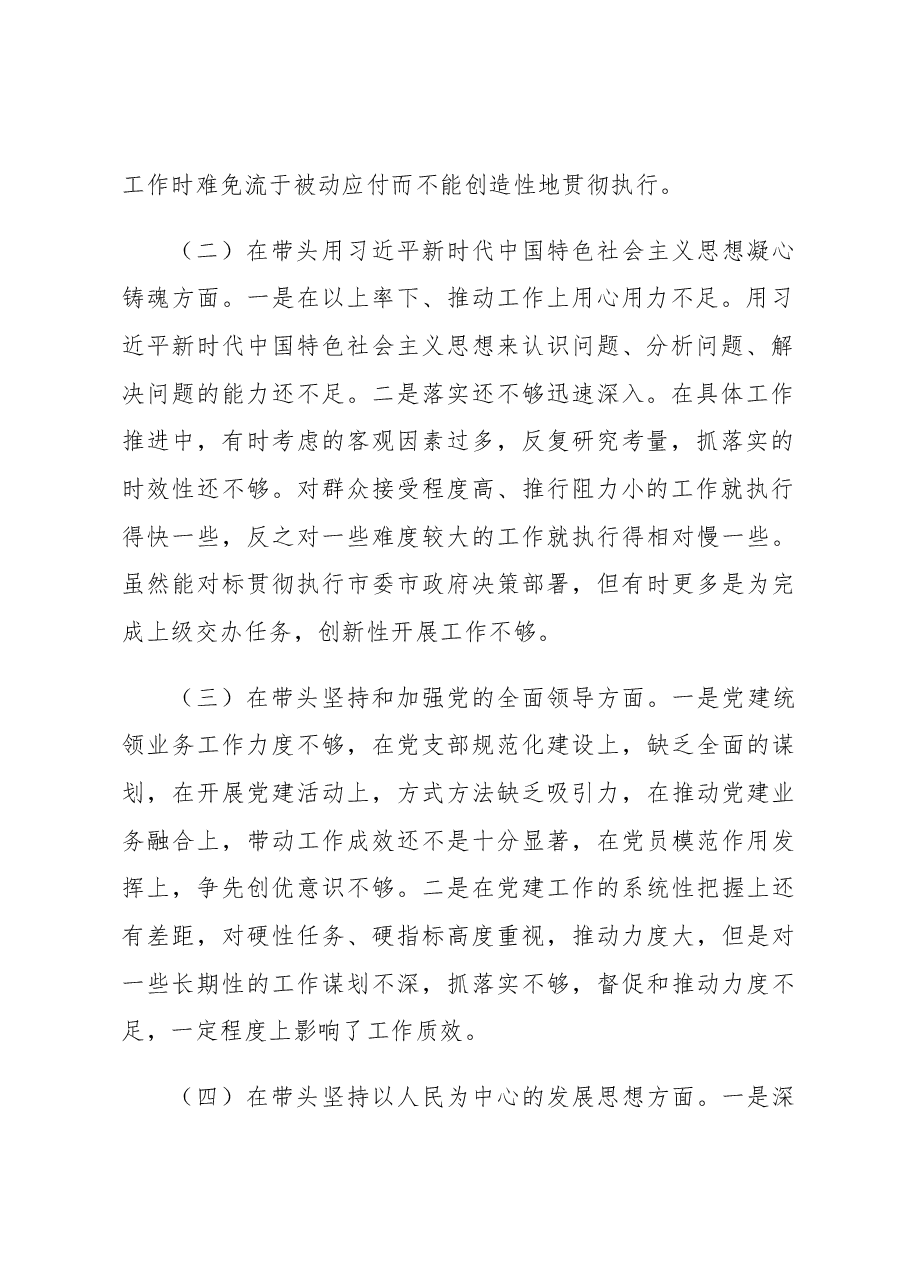 2022年度专题民主生活会“六个带头”对照检查发言材料.docx,第2页预览