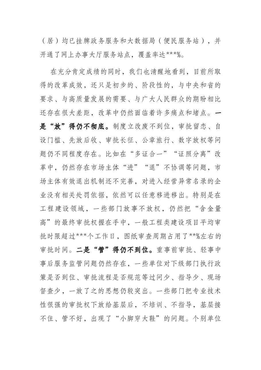 在2022年全市深化“放管服”改革转变政府职能暨政务公开工作电视电话会议上的讲话.docx,第4页预览