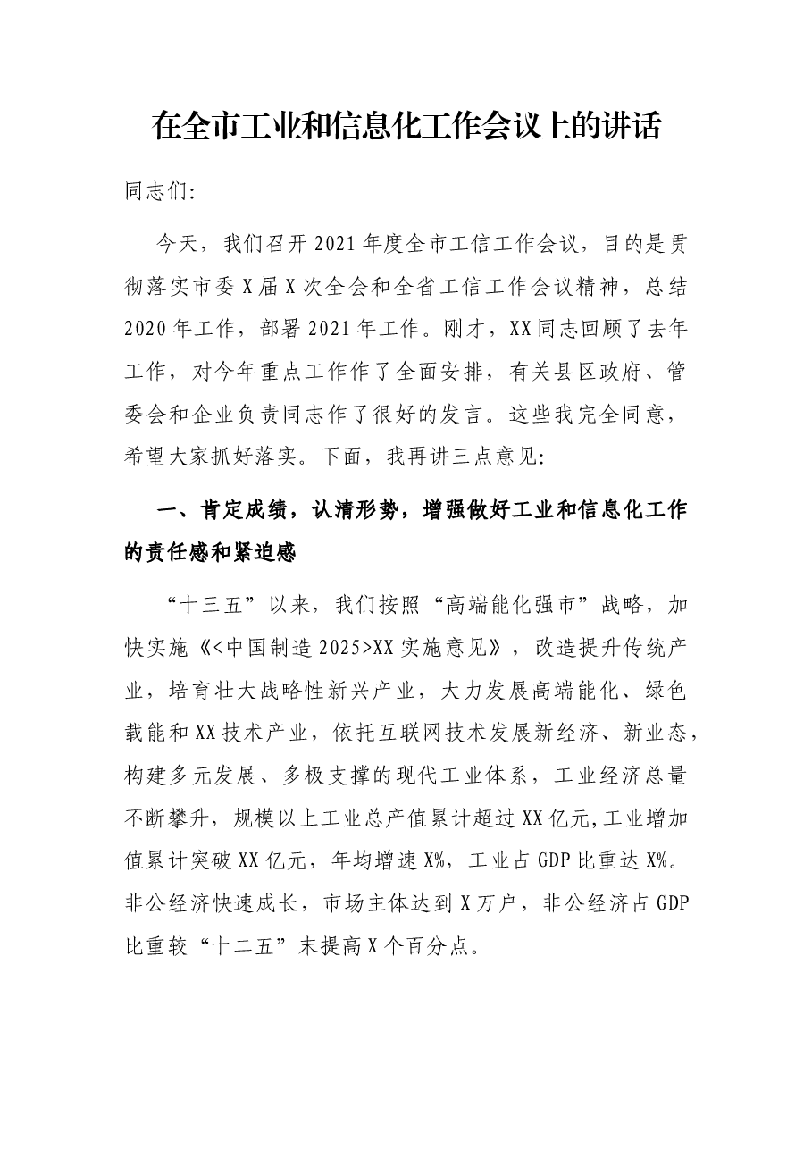 在全市工业和信息化工作会议上的讲话.docx,第1页预览