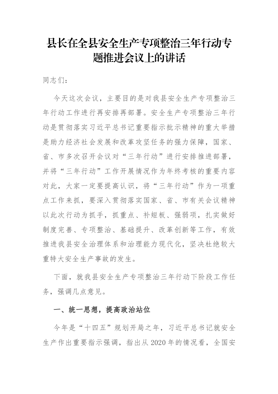 县长在全县安全生产专项整治三年行动专题推进会议上的讲话.docx,第1页预览