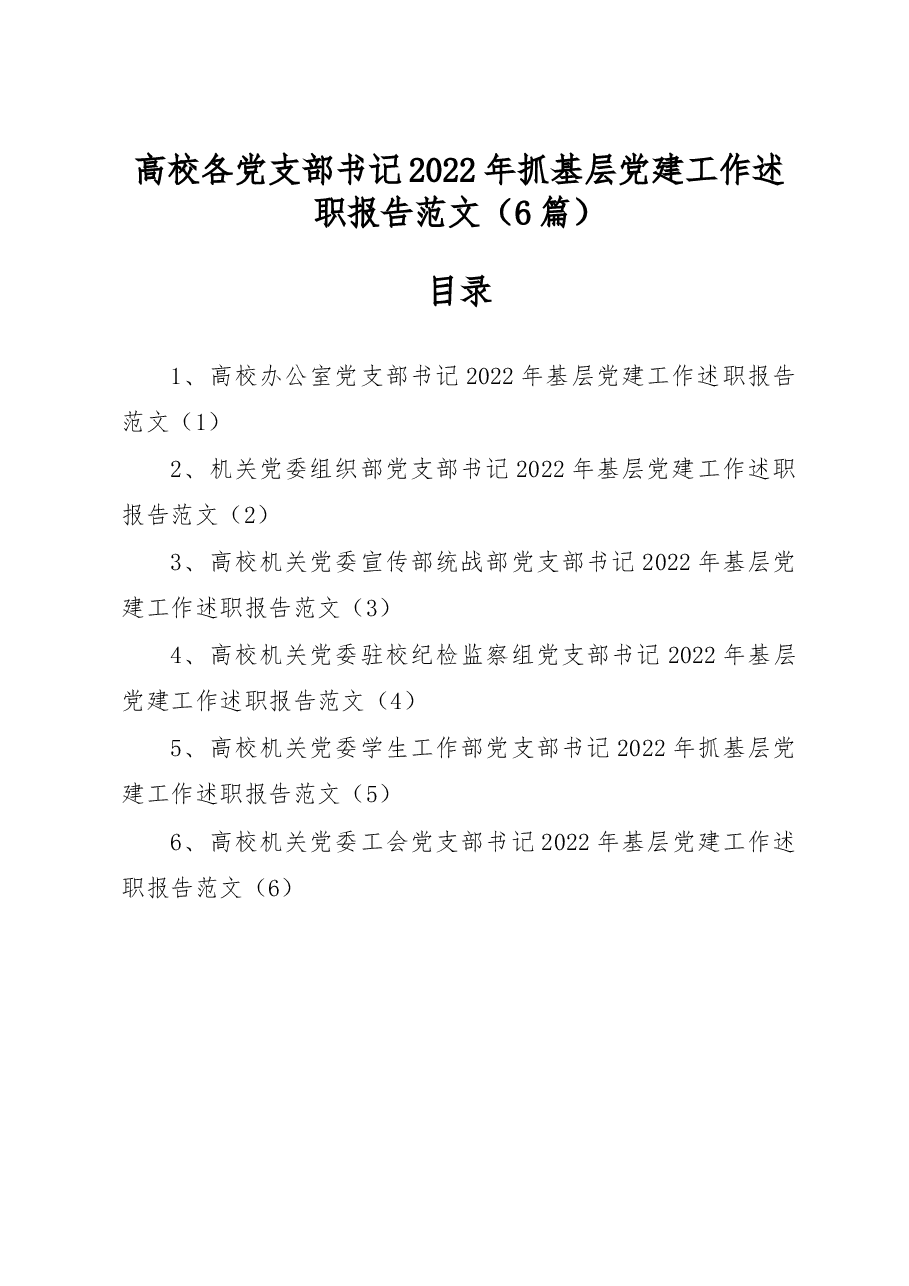 (6篇)高校各党支部书记2022年抓基层党建工作述职报告范文.docx,第1页预览