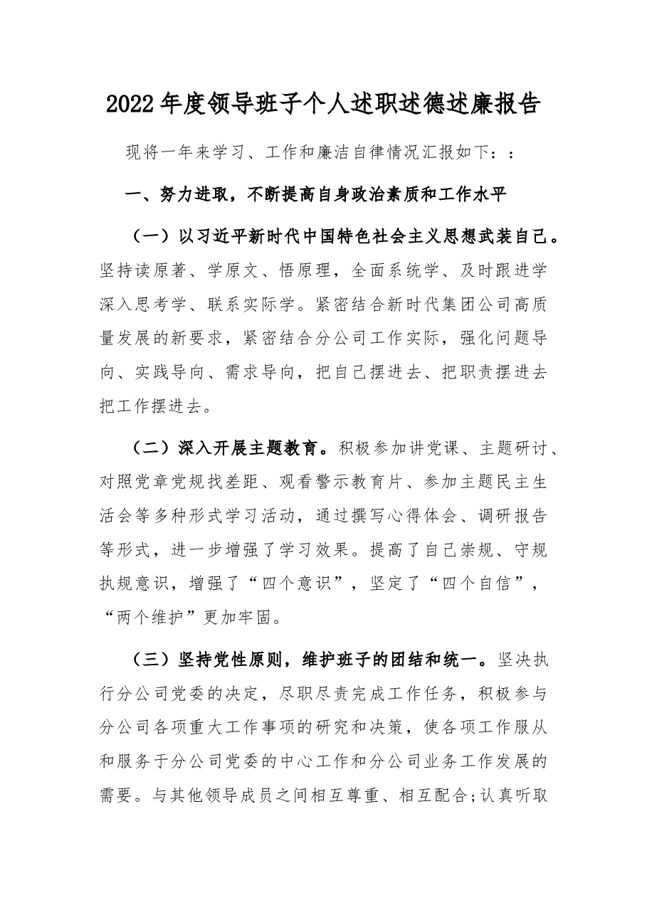 2022年度领导班子个人述职述德述廉报告.docx,第1页预览