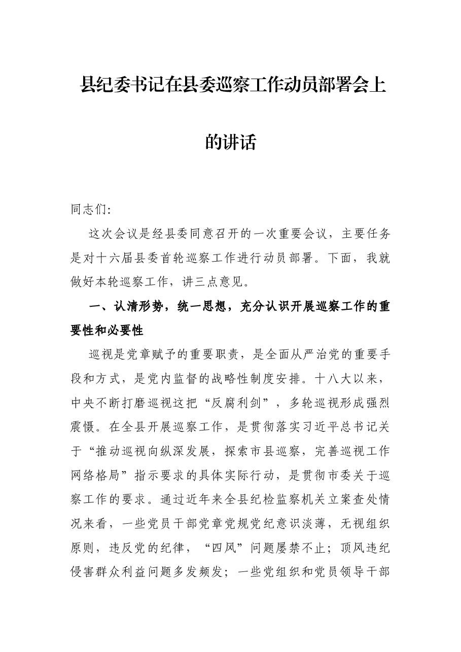 县纪委书记在县委巡察工作动员部署会上的讲话.docx,第1页预览