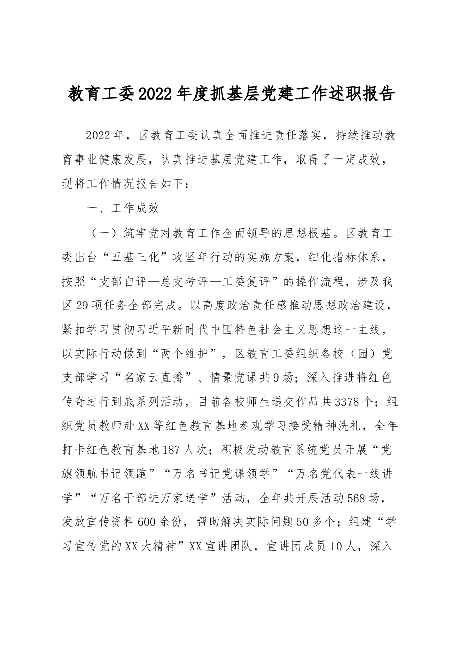 教育工委2022年度抓基层党建工作述职报告.docx,第1页预览