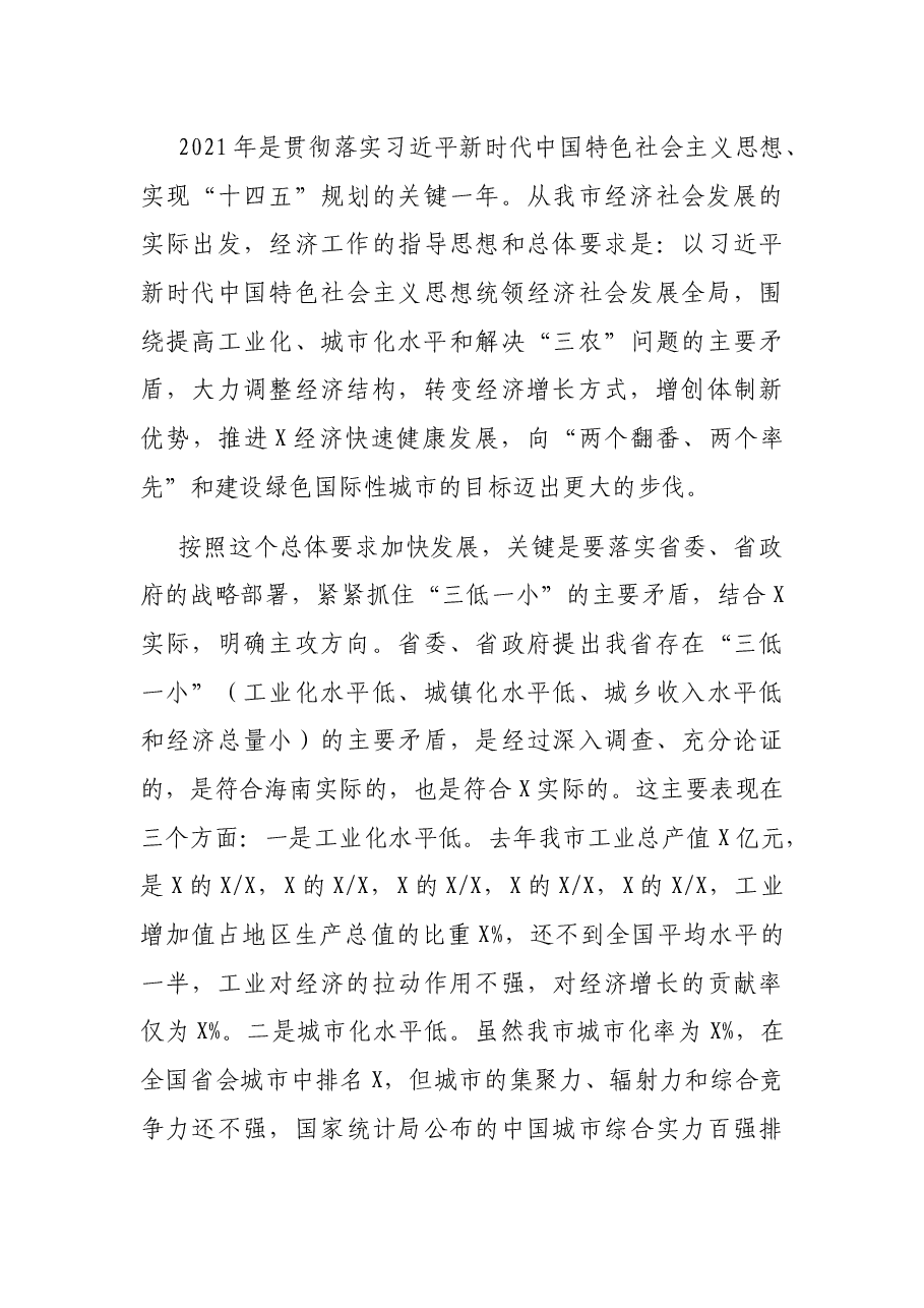 在全市经济工作会议上的讲话.docx,第3页预览