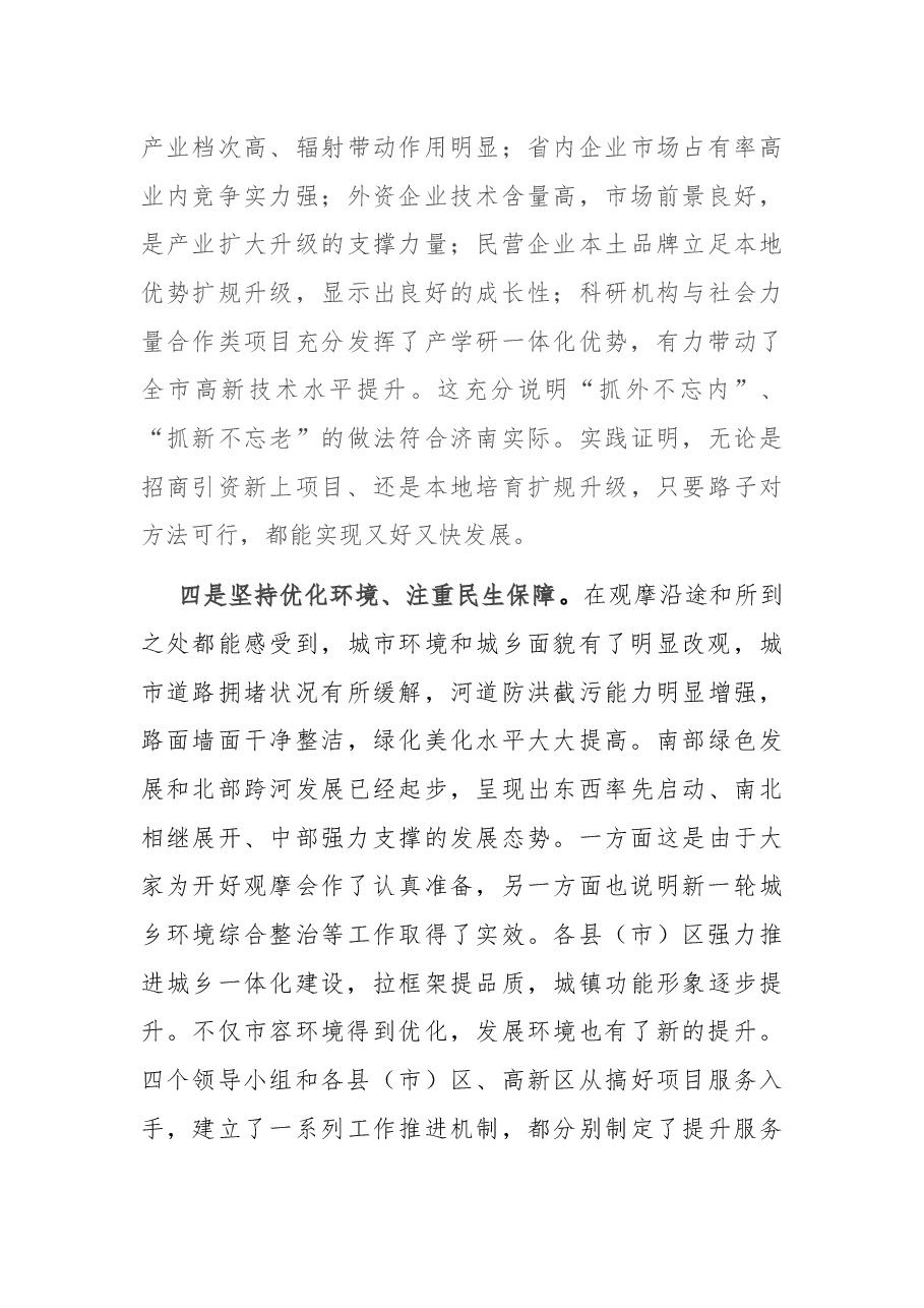 在全市现场观摩交流会上的讲话.docx,第4页预览