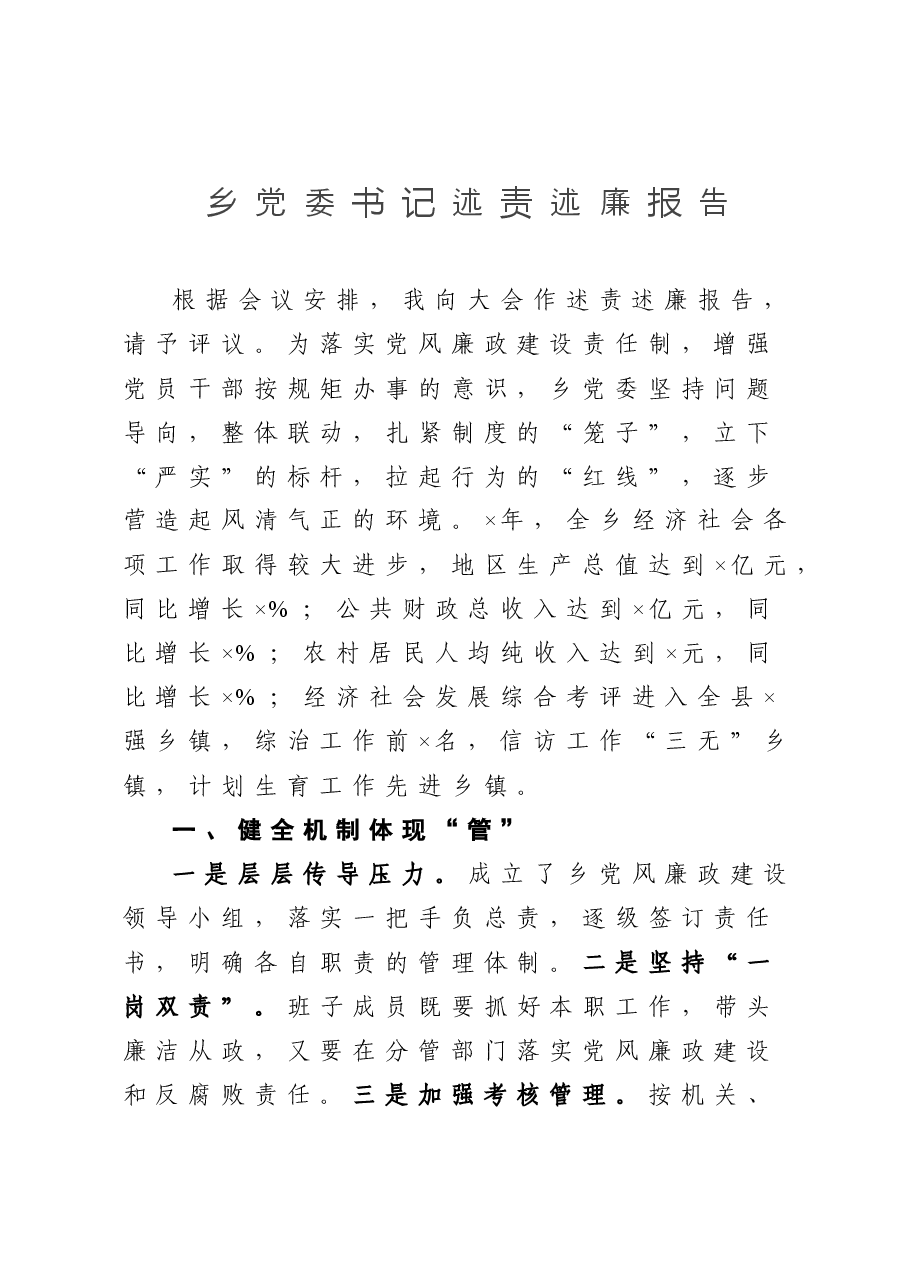 乡党委书记述责述廉报告.doc,第1页预览