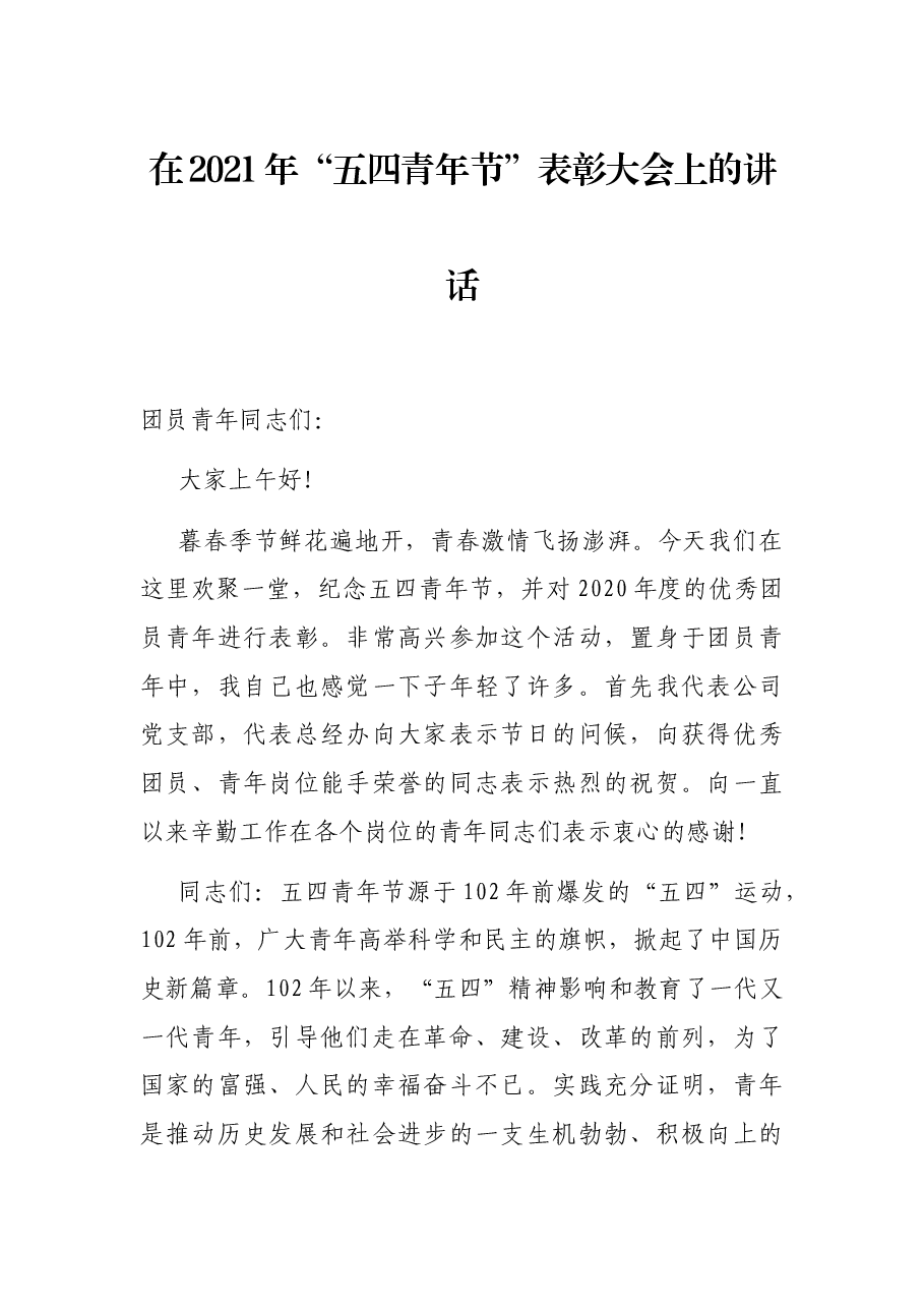 在2021年“五四青年节”表彰大会上的讲话.docx,第1页预览
