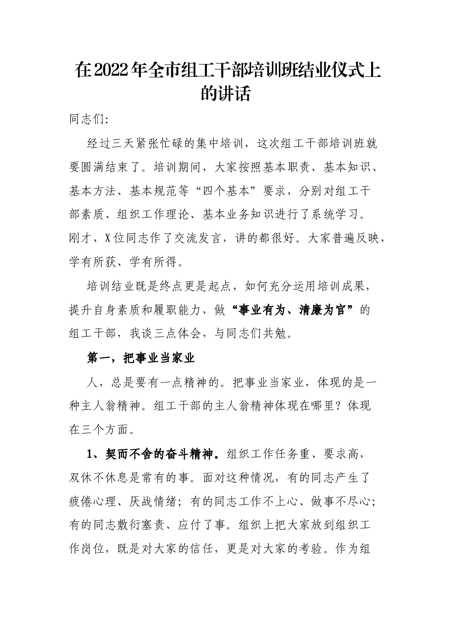 在2022年全市组工干部培训班结业仪式上的讲话.docx,第1页预览