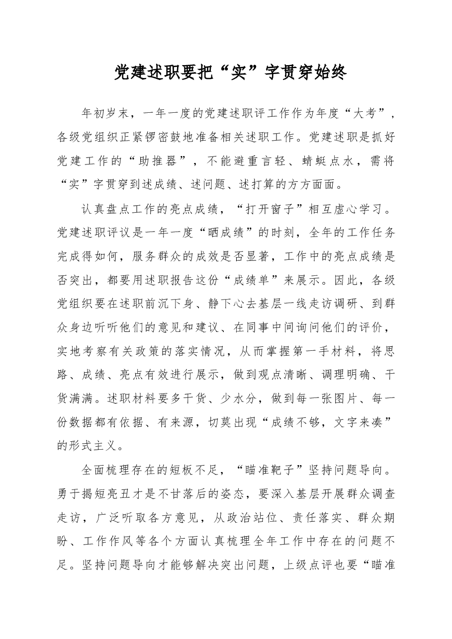 党建述职要把“实”字贯穿始终.docx,第1页预览