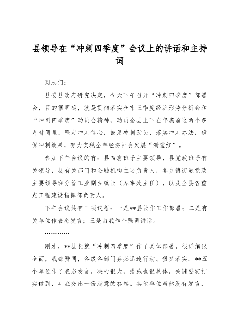 县领导在“冲刺四季度”会议上的讲话和主持词.docx,第1页预览