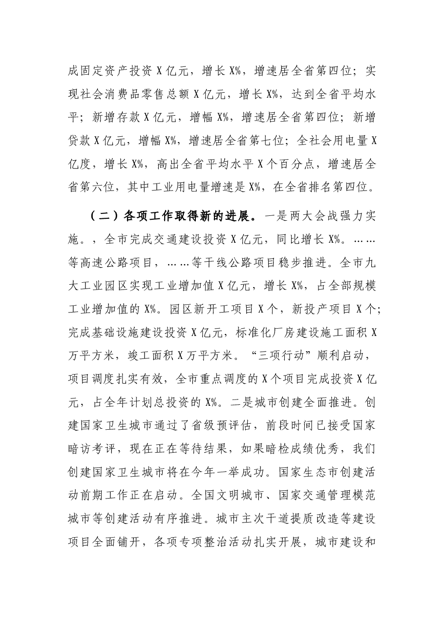 在全市经济形势分析会上的讲话.docx,第2页预览