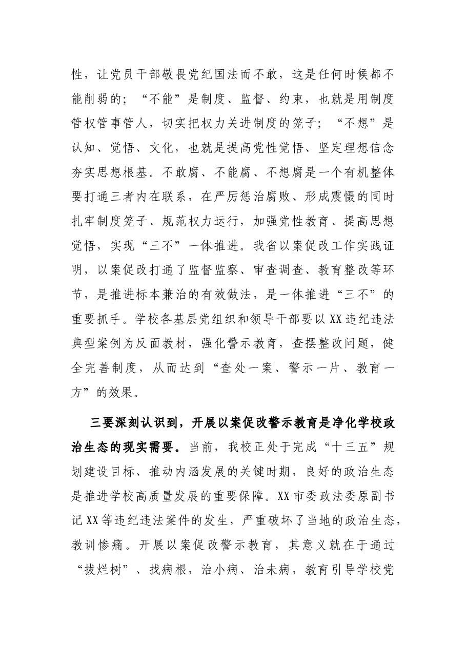 在学校以案促改警示教育会上的讲话.docx,第3页预览