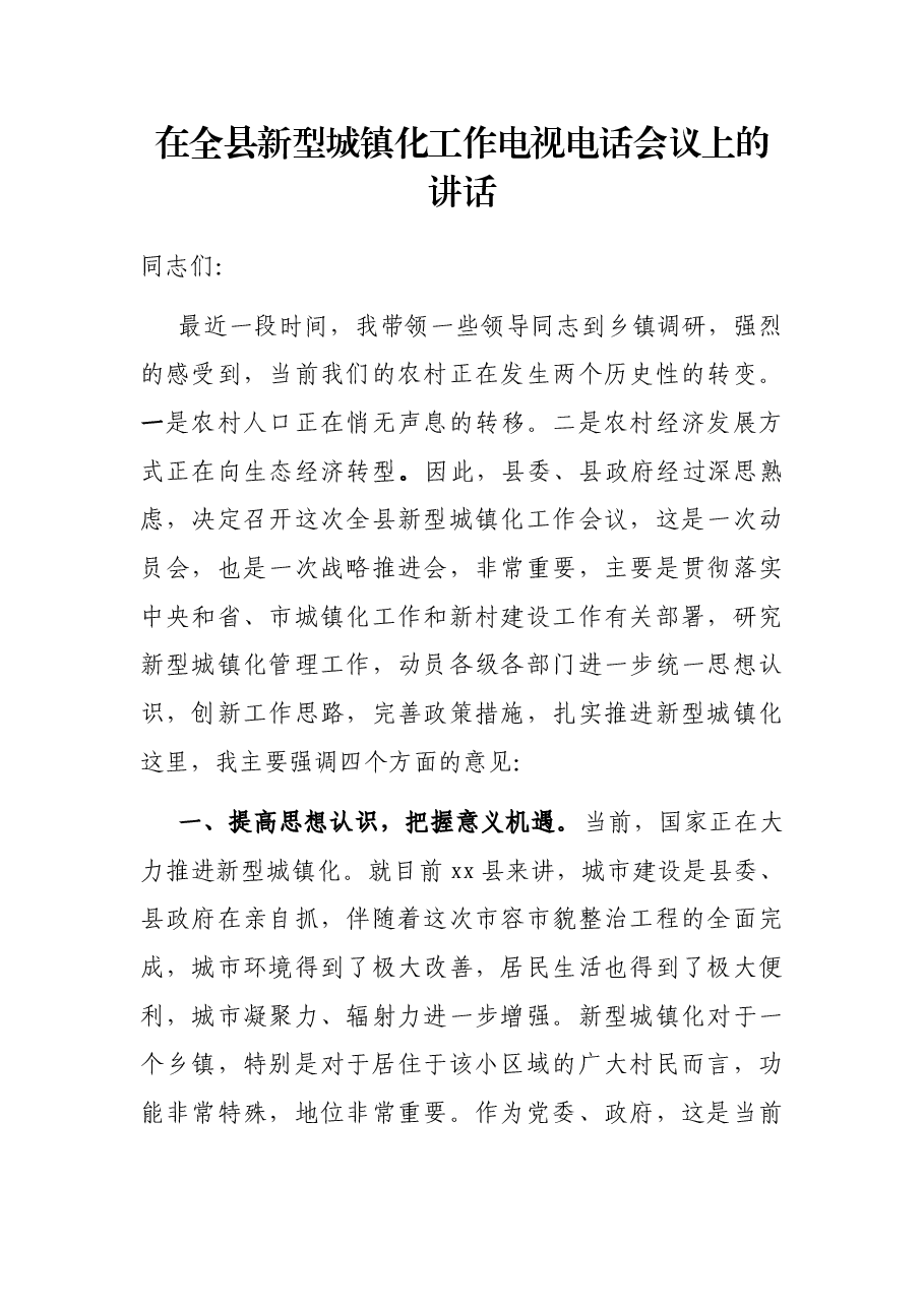 在全县新型城镇化工作电视电话会议上的讲话.docx,第1页预览