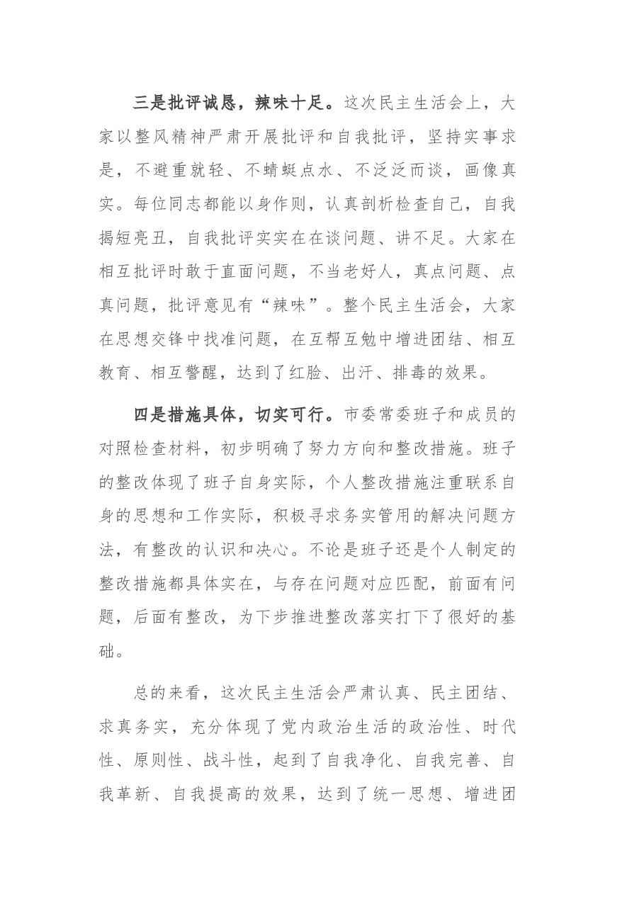 党史学习教育专题民主生活会点评讲话.docx,第3页预览