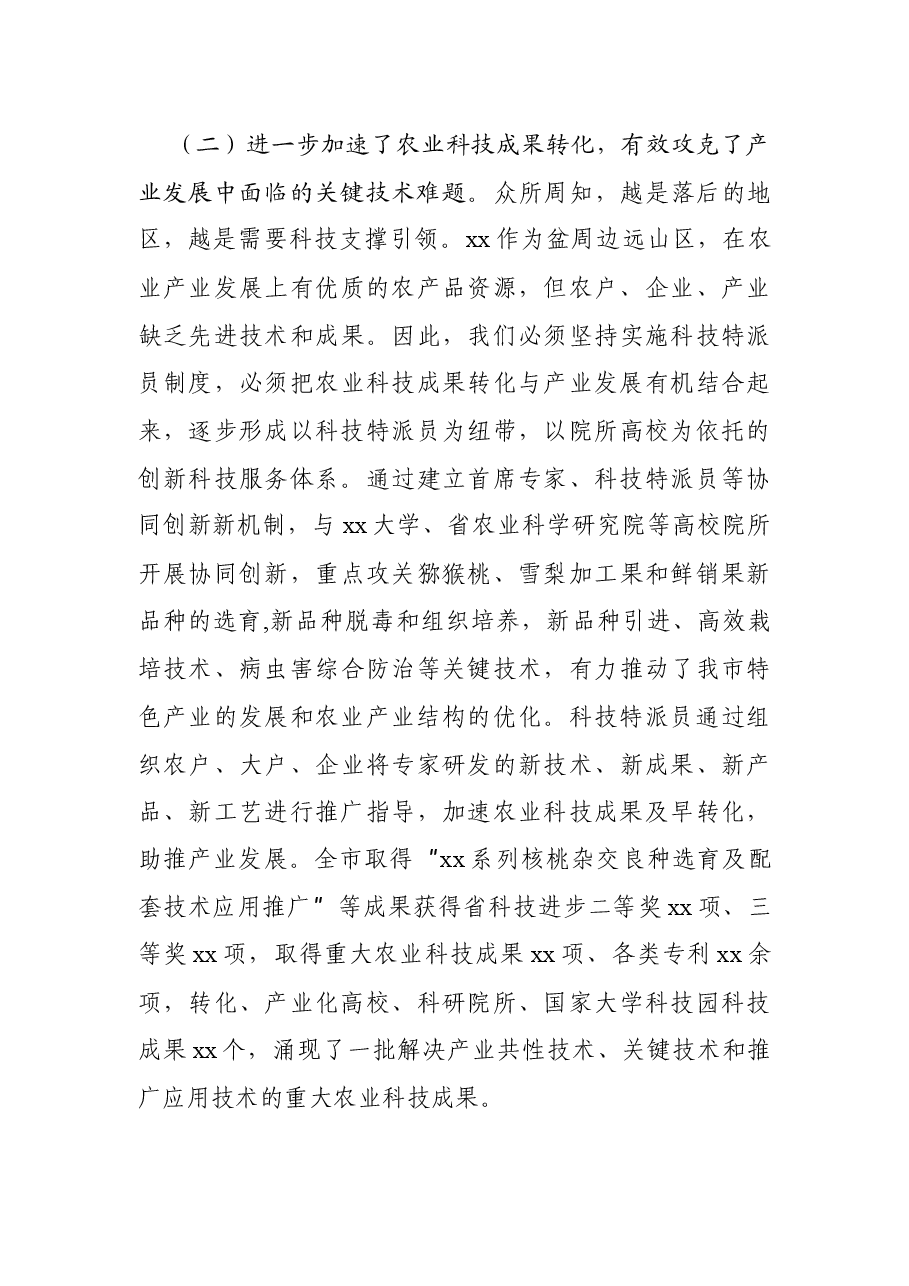 在全市科技特派员工作推进会上的讲话.docx,第3页预览