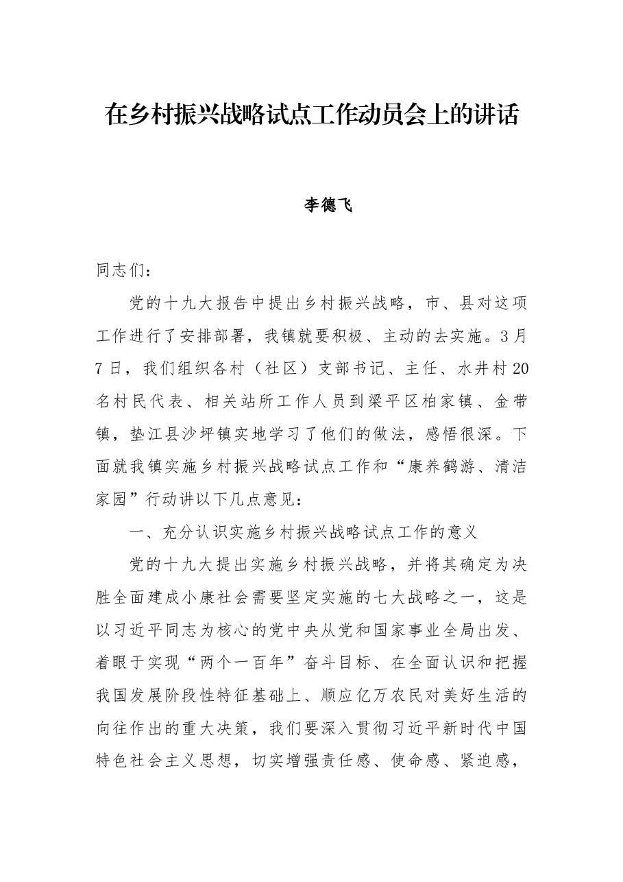 在乡村振兴战略试点工作动员会上的讲话.docx,第1页预览
