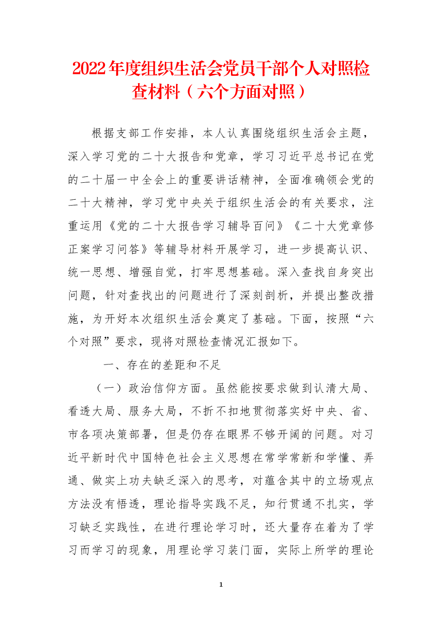 2022年度组织生活会党员干部个人对照检查材料(六个方面对照).docx,第1页预览