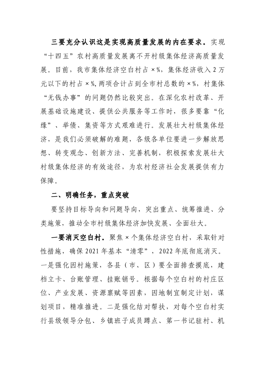 在全市发展壮大村级集体经济工作推进会议上的讲话.docx,第3页预览