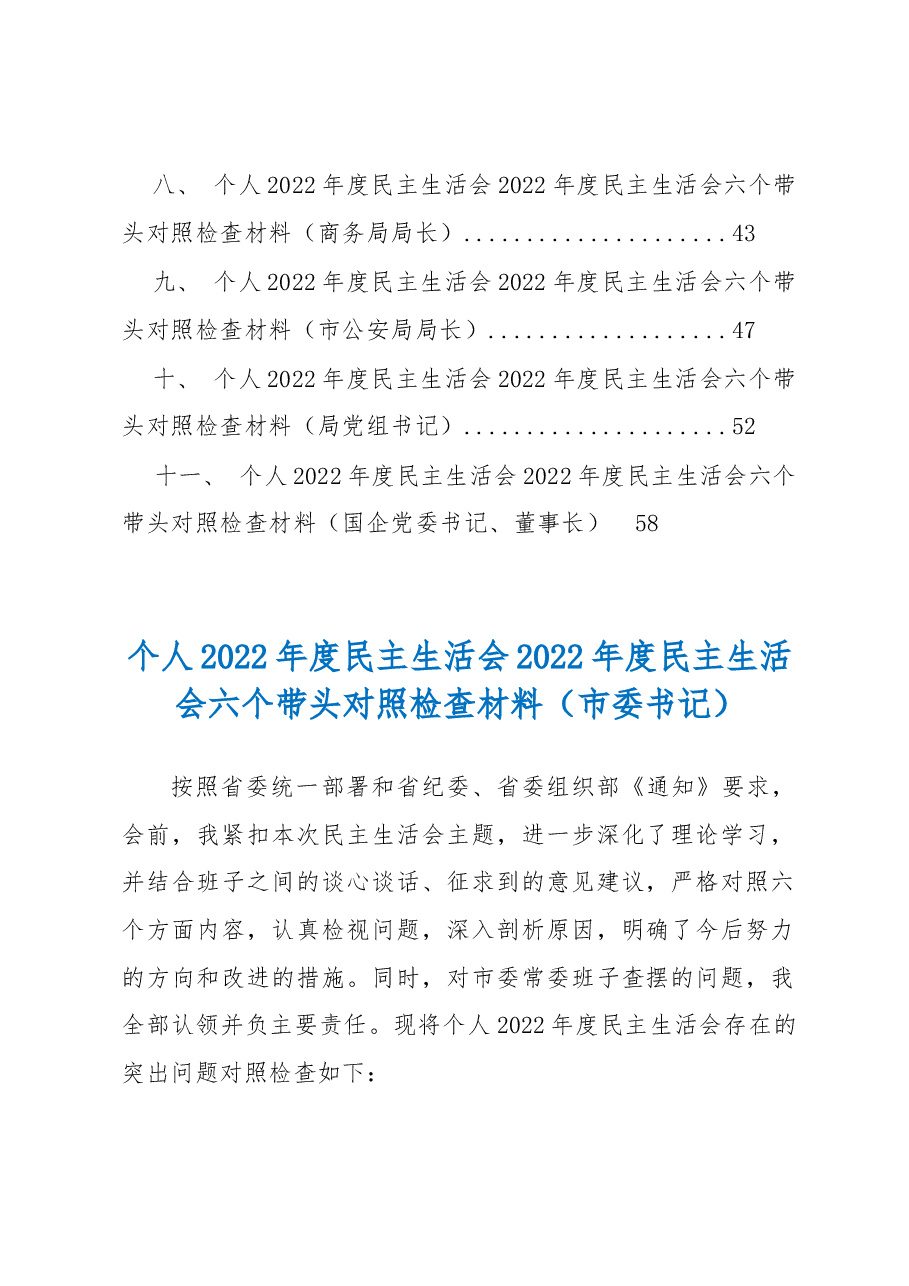 (11篇)一把手领导2022度民主生活会六个带头对照检查材料汇编.docx,第2页预览