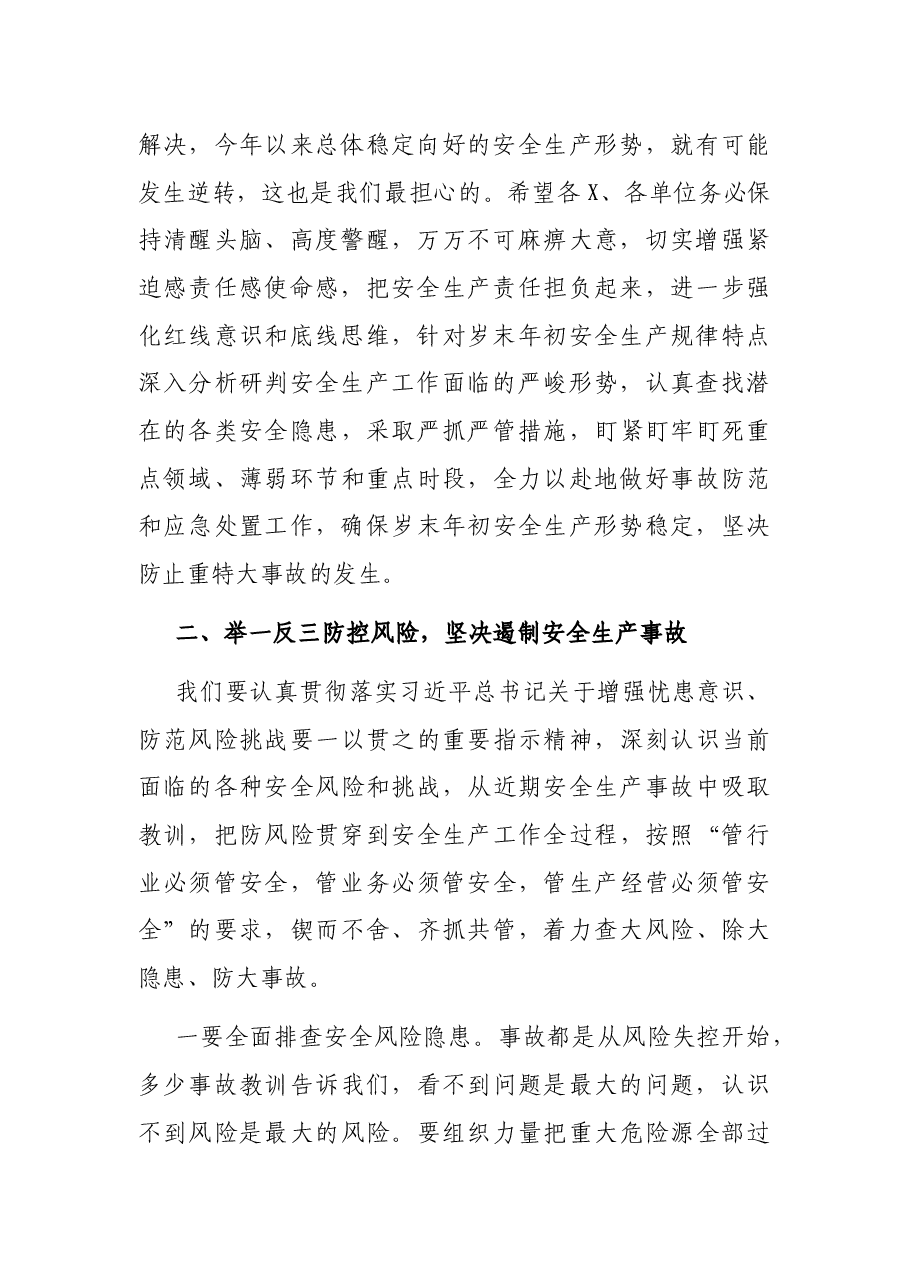 在全区安全生产工作例会上的讲话.docx,第2页预览